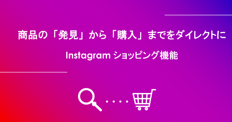 Instagramショッピング機能とは？設定方法までを完全解説