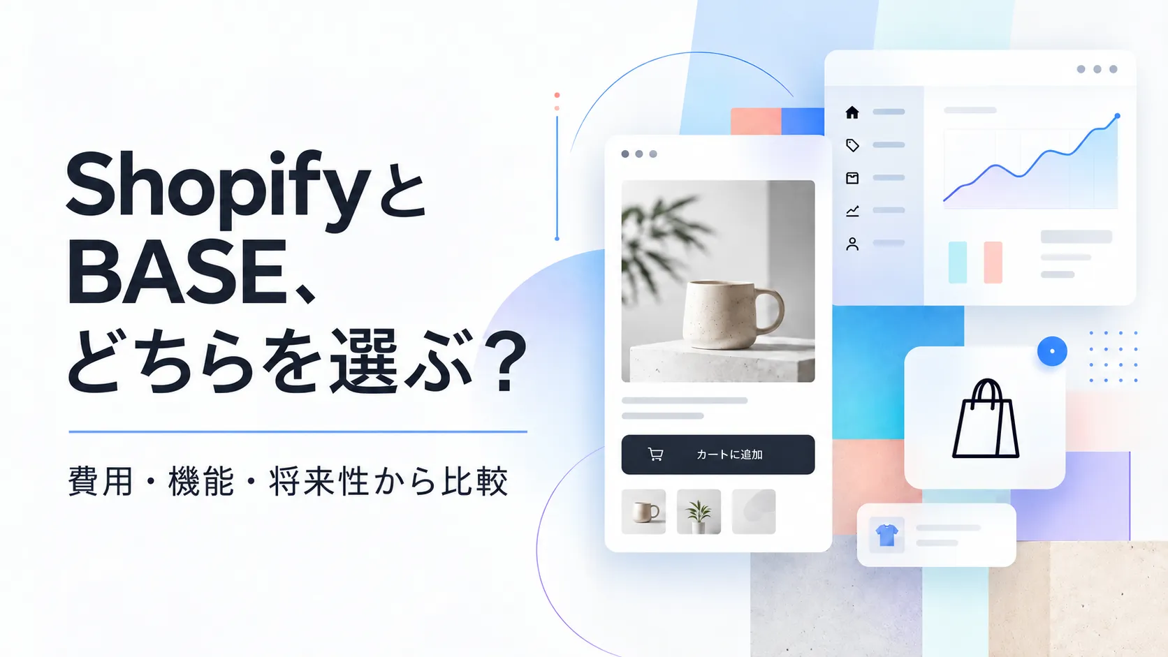 ShopifyとBASEの費用・機能・将来性の比較